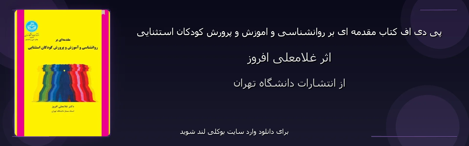 مقدمه ای بر روانشناسی و اموزش و پرورش کودکان استثنایی - بنر - فایل استور